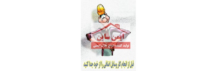 پوستر ایمنی کارتونی